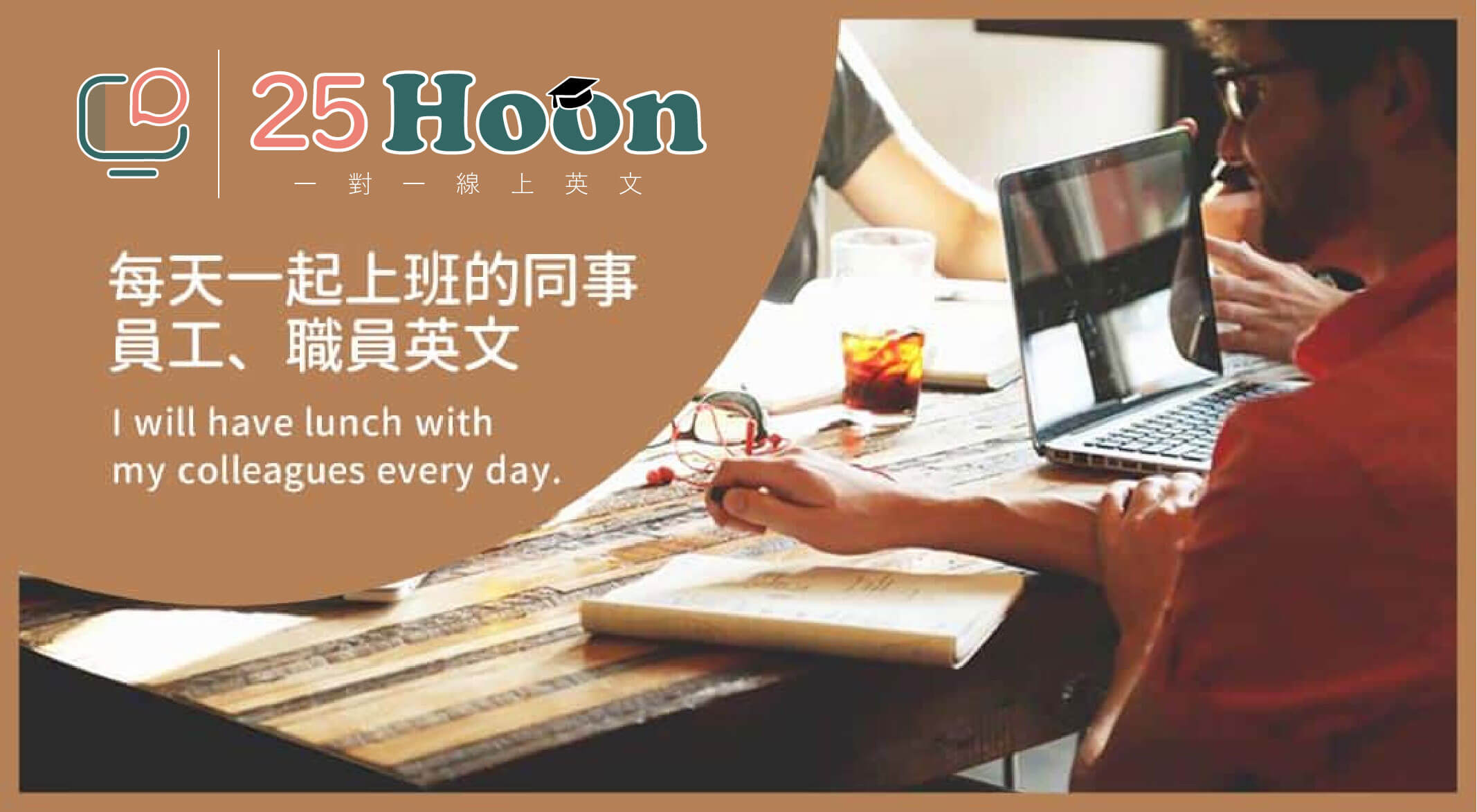 25hoon 線上英文