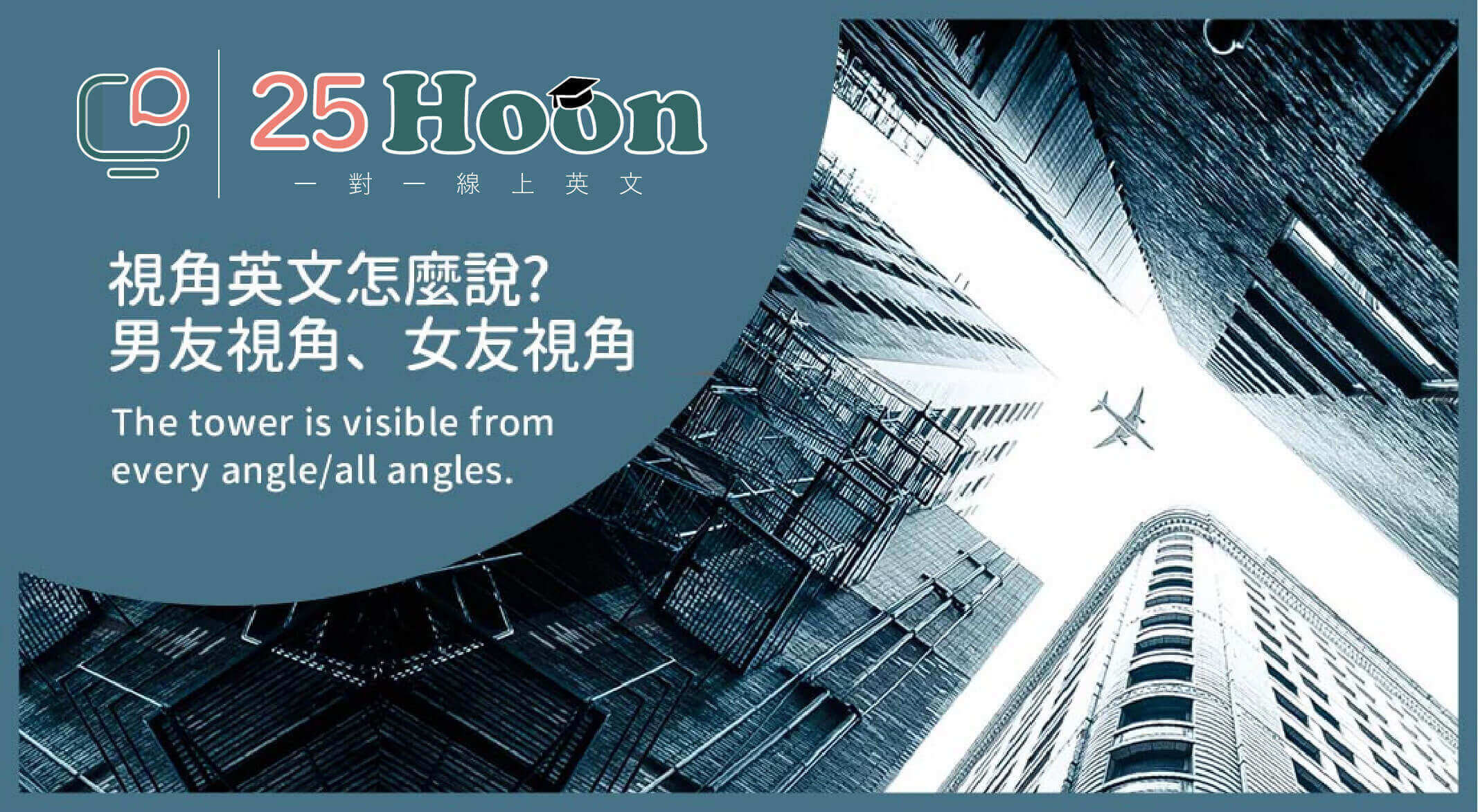 視角英文 Angle Perspective 男友視角 女友視角英文 25hoon