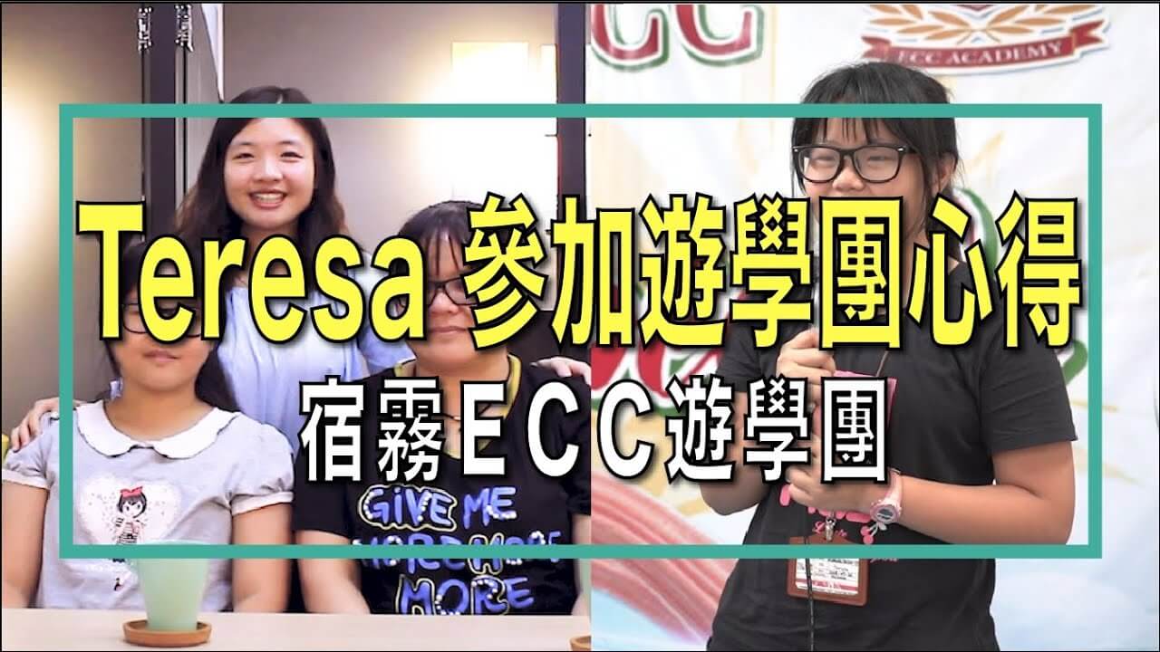 寒暑假Teresa參加遊學團心得